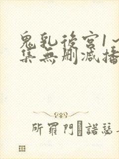 鬼乳后宫1～4集无删减播放封面