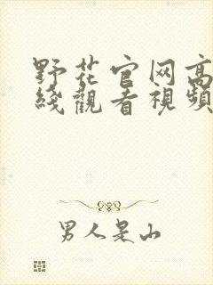 野花官网高清在线观看视频7封面