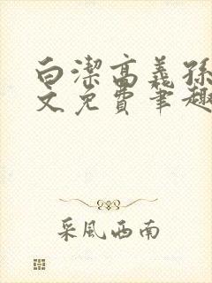 白洁高义孙倩全文免费笔趣阁阅读