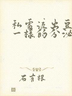 私处流出豆腐渣一样的分泌物