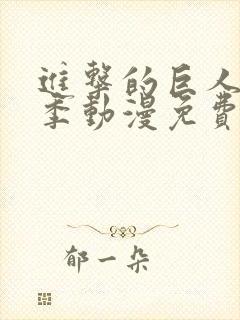 进击的巨人第一季动漫免费观看完整版