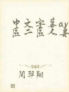 中文字幕av一区二区人妻