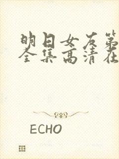 明日女友第一季全集高清在线观看