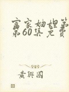 富家妯娌第二季第60集免费观看