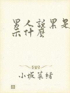 男人说累是在暗示什么