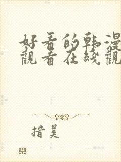 好看的韩漫免费观看在线观看全集封面