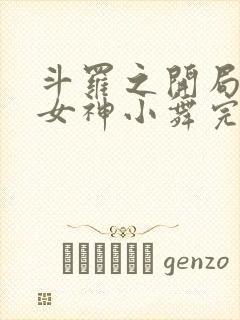 斗罗之开局签到女神小舞完本免费阅读