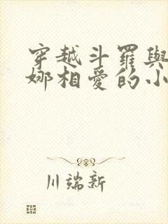 穿越斗罗与胡列娜相爱的小说封面