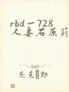 rbd一728人妻石原莉奈