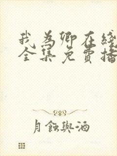 我为卿在线观看全集免费播放