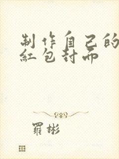 制作自己的微信红包封面