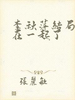 李秋萍结局和谁在一起了