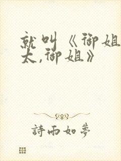 就叫《御姐,正太,御姐》封面