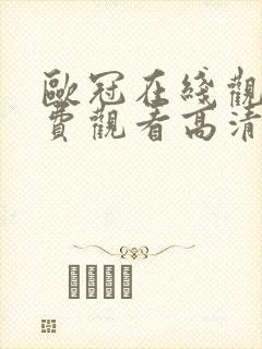 欧冠在线观看免费观看高清