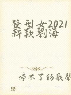 发型女2021新款刘海