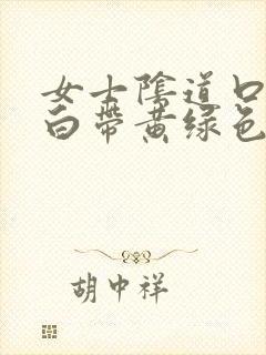 女士阴道口瘙痒白带黄绿色有豆腐渣状