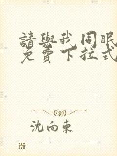 请与我同眠漫画免费下拉式六漫画