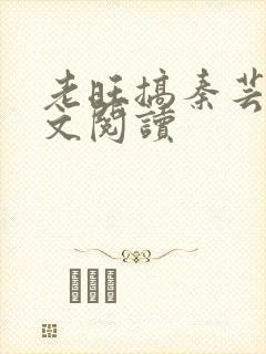 老旺搞秦芸雨全文阅读