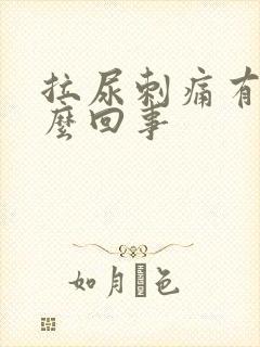 拉尿刺痛有血怎么回事