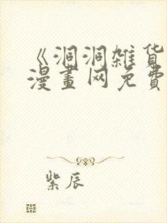 《洞洞杂货铺》漫画网免费