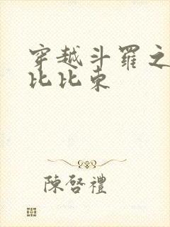 穿越斗罗之爱上比比东