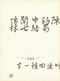 传闻中的陈芊芊林七结局