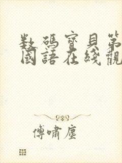 数码宝贝第四季国语在线观看封面