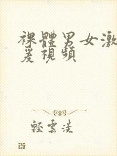 裸体男女激情做爰视频封面