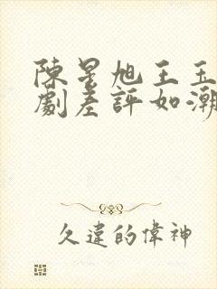 陈星旭王玉雯新剧差评如潮