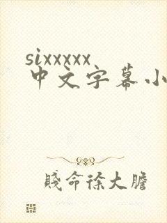 sixxxxx中文字幕小早川怜子