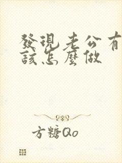 发现老公有外遇该怎么做