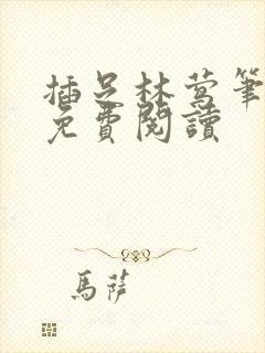 插足林莺笔趣阁免费阅读