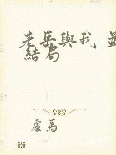 老岳与我 并茂 结局