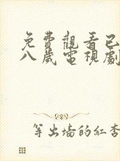 免费观看已满十八岁电视剧高清版小