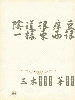 阴道很痒豆腐渣一样东西很多是怎么回事