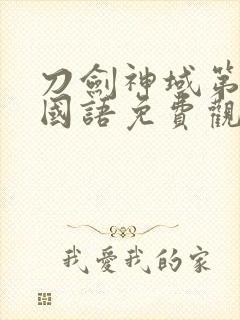 刀剑神域第二季国语免费观看