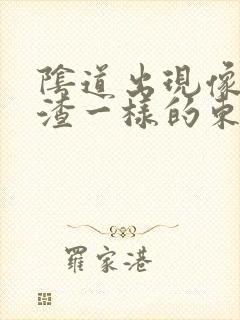 阴道出现像豆腐渣一样的东西还痒