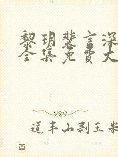 黎玥裴言深短剧全集免费大结局封面