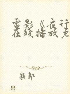 电影《夜行侠》在线播放免费观看