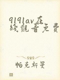 9191av在线观看免费高清电视剧