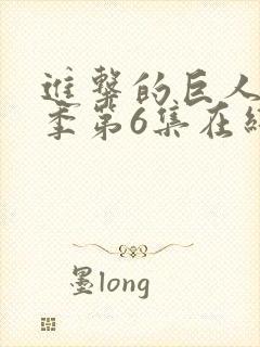 进击的巨人最终季第6集在线观看