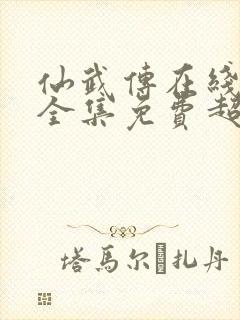 仙武传在线观看全集免费超清