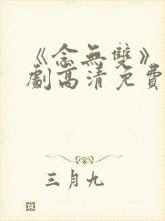 《念无双》电视剧高清免费在线观看