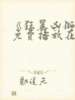 《狂暴凶狮2》免费播放在线观看