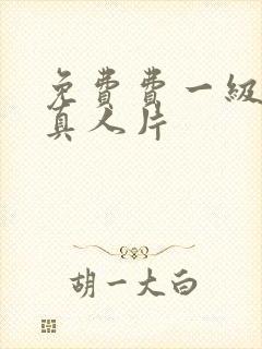 免费费一级特黄真人片