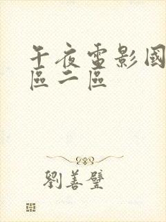 午夜电影国产一区二区