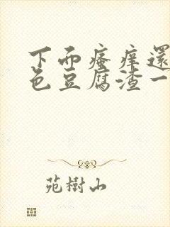 下面瘙痒还有白色豆腐渣一样的分泌物