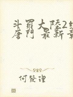 斗罗大陆2绝世唐门 最新章节