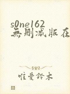 s0ne162无删减版在线播放封面