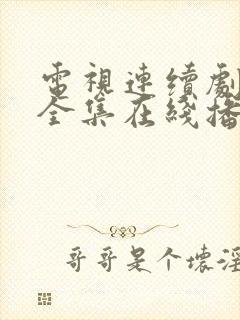 电视连续剧娘道全集在线播放